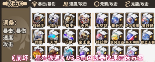 《崩坏：星穹铁道》V3.8角色遗器快速筛选方案