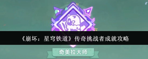 《崩坏:星穹铁道》传奇挑战者成就攻略