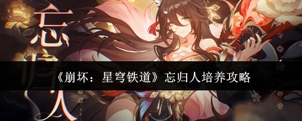 《崩坏:星穹铁道》忘归人培养攻略