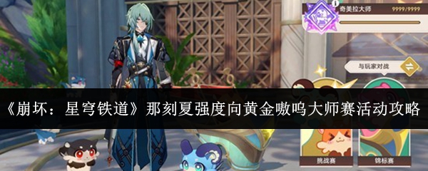 《崩坏：星穹铁道》那刻夏强度向黄金嗷呜大师赛活动攻略