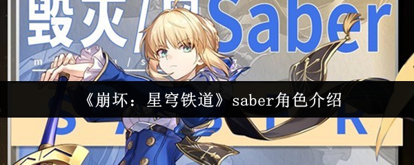 《崩坏：星穹铁道》saber角色介绍