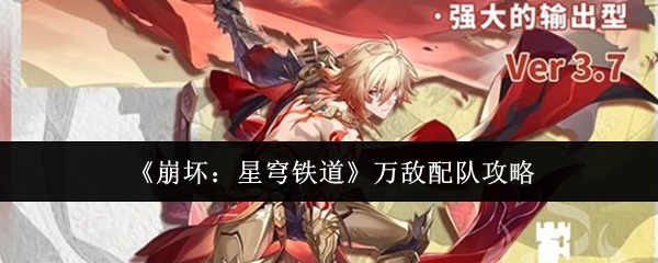 《崩坏：星穹铁道》万敌配队攻略