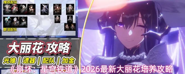《崩坏:星穹铁道》2026最新大丽花培养攻略