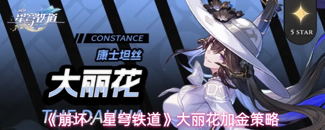 《崩坏：星穹铁道》大丽花加金策略