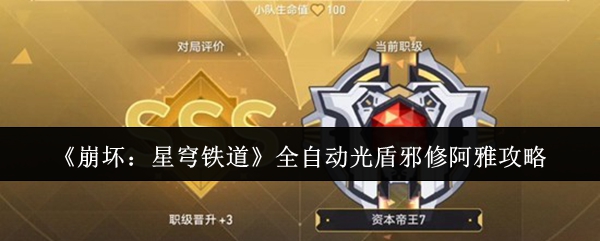 《崩坏:星穹铁道》全自动光盾邪修阿雅攻略