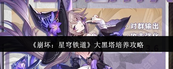 《崩坏:星穹铁道》大黑塔培养攻略