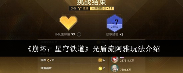 《崩坏:星穹铁道》光盾流阿雅玩法介绍