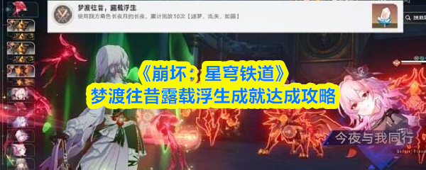 《崩坏:星穹铁道》梦渡往昔露载浮生成就达成攻略
