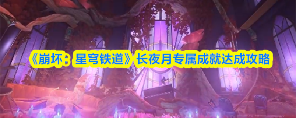 《崩坏:星穹铁道》长夜月专属成就达成攻略