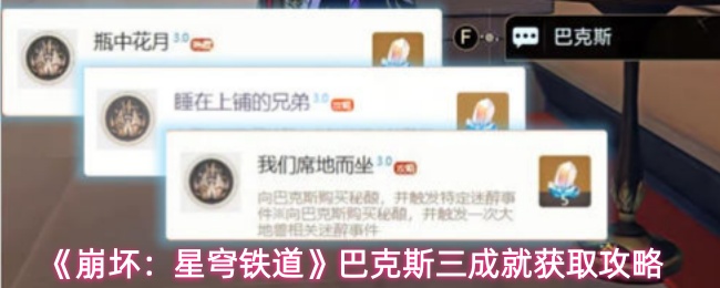 《崩坏:星穹铁道》巴克斯三成就获取攻略