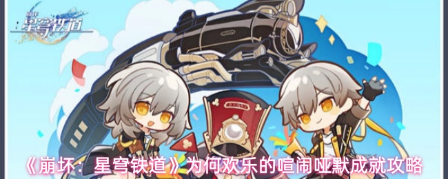 《崩坏:星穹铁道》为何欢乐的喧闹哑默成就攻略