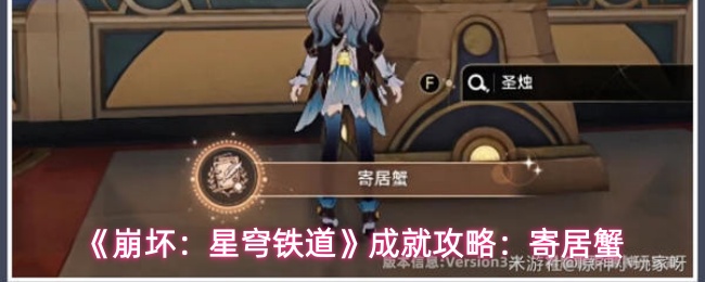 《崩坏:星穹铁道》成就攻略:寄居蟹