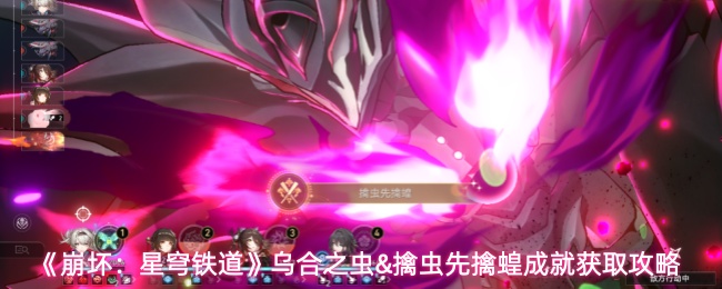 《崩坏:星穹铁道》乌合之虫&擒虫先擒蝗成就获取攻略