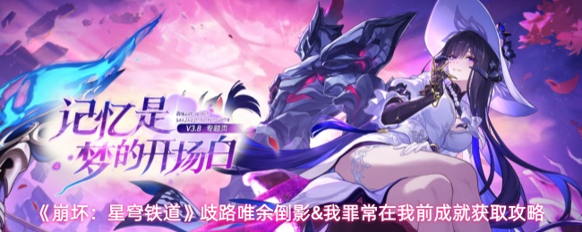《崩坏:星穹铁道》歧路唯余倒影&我罪常在我前成就获取攻略