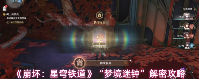 《崩坏:星穹铁道》“梦境迷钟”解密攻略