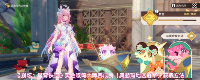 《崩坏:星穹铁道》黄金嗷呜大师赛成就【奥赫玛地区冠军】获取方法