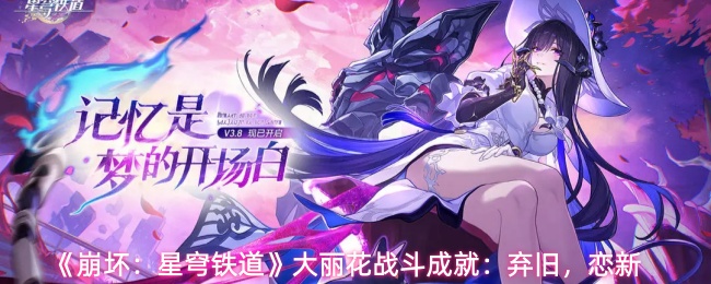 《崩坏:星穹铁道》大丽花战斗成就:弃旧,恋新