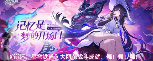 《崩坏:星穹铁道》大丽花战斗成就:舞!舞!舞!