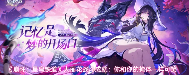 《崩坏:星穹铁道》大丽花战斗成就:你和你的掩体一样可笑