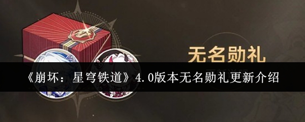 《崩坏:星穹铁道》4.0版本无名勋礼更新介绍