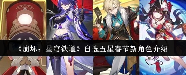 《崩坏:星穹铁道》自选五星春节新角色介绍