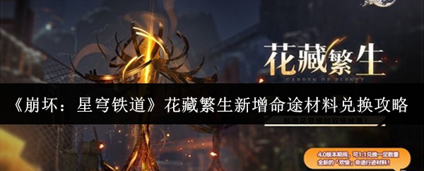 《崩坏:星穹铁道》花藏繁生新增命途材料兑换攻略