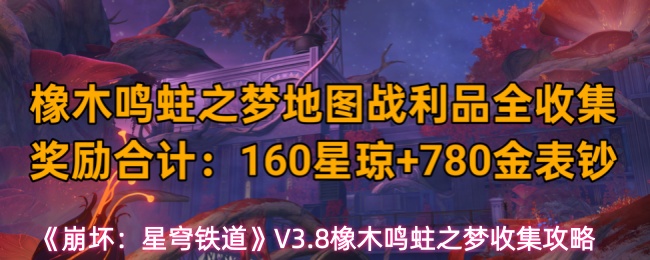 《崩坏:星穹铁道》V3.8橡木鸣蛀之梦收集攻略