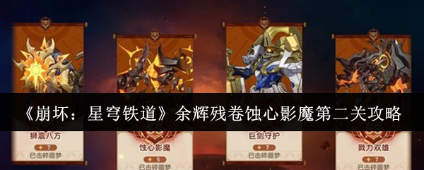 《崩坏:星穹铁道》余辉残卷蚀心影魔第二关攻略