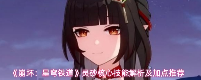 《崩坏:星穹铁道》灵砂核心技能解析及加点推荐