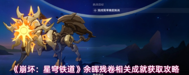 《崩坏:星穹铁道》余晖残卷相关成就获取攻略