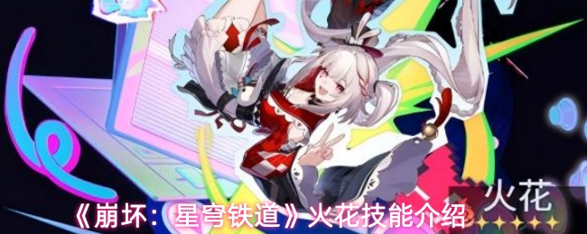 《崩坏:星穹铁道》火花技能介绍