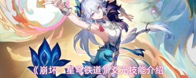 《崩坏:星穹铁道》爻光技能介绍