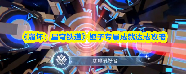 《崩坏:星穹铁道》姬子专属成就达成攻略