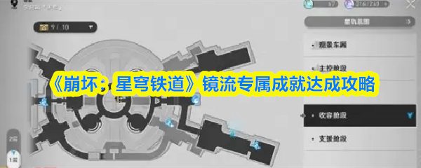 《崩坏:星穹铁道》镜流专属成就达成攻略