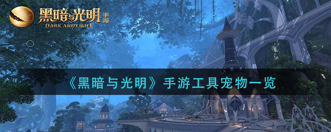 《黑暗与光明》手游工具宠物一览