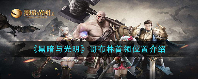 《黑暗与光明》哥布林首领位置介绍