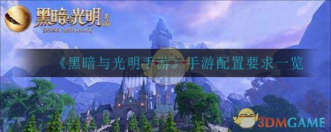 《黑暗与光明手游》手游配置要求一览