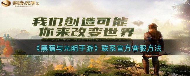 《黑暗与光明手游》联系官方客服方法