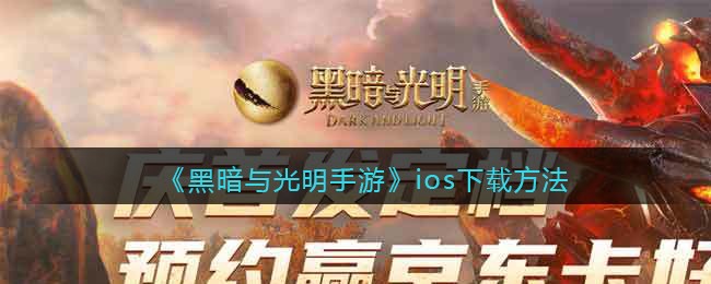 《黑暗与光明手游》ios下载方法