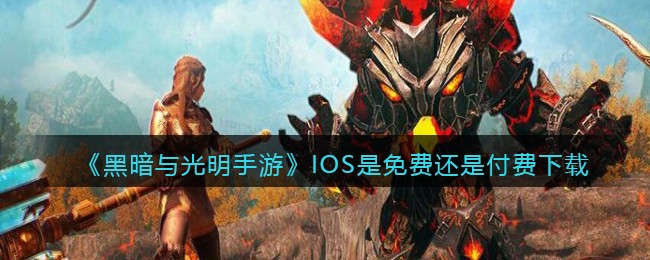 《黑暗与光明手游》IOS是免费还是付费下载