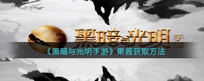 《黑暗与光明手游》果酱获取方法