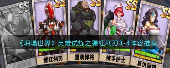 《坍塌世界》英雄试炼之猩红利刃3-4阵容推荐
