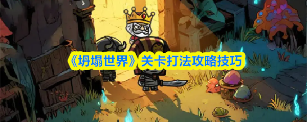 《坍塌世界》关卡打法攻略技巧