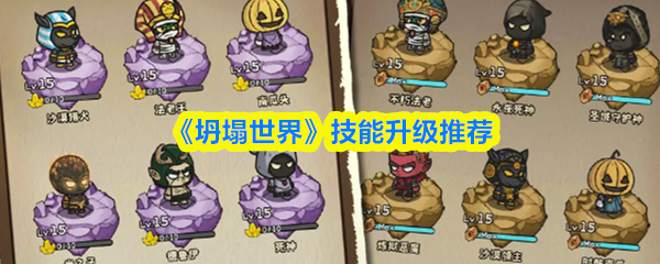 《坍塌世界》技能升级推荐
