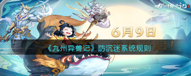 《九州异兽记》防沉迷系统规则