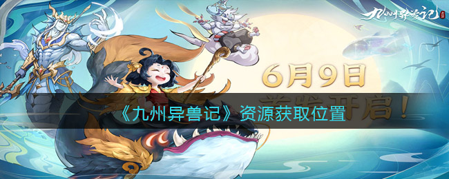 《九州异兽记》资源获取位置