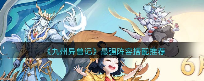 《九州异兽记》最强阵容搭配推荐