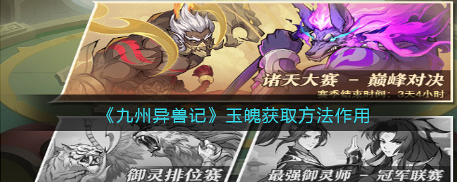 《九州异兽记》玉魄获取方法作用