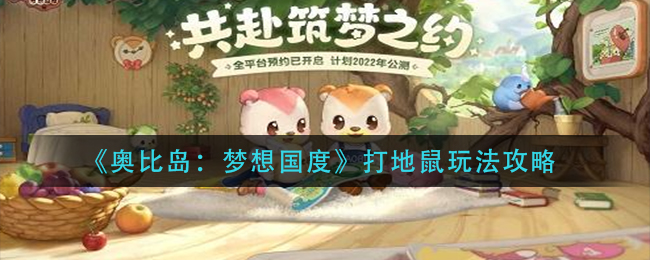 《奥比岛:梦想国度》打地鼠玩法攻略