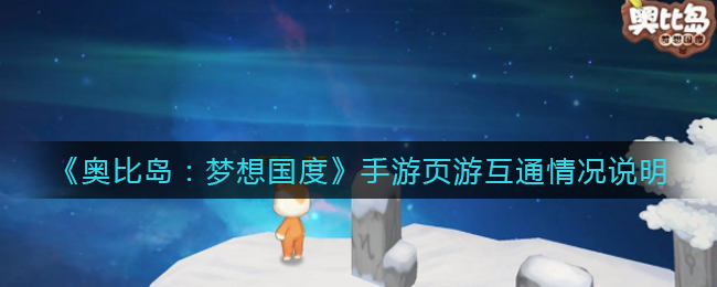 《奥比岛:梦想国度》手游页游互通情况说明